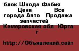 блок Шкода Фабия 2 2008 › Цена ­ 2 999 - Все города Авто » Продажа запчастей   . Кемеровская обл.,Юрга г.